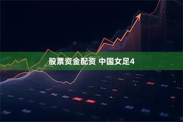 股票资金配资 中国女足4