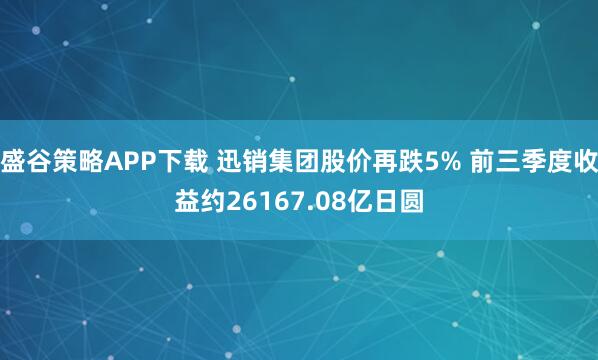 盛谷策略APP下载 迅销集团股价再跌5% 前三季度收益约26167.08亿日圆