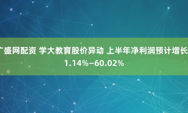 广盛网配资 学大教育股价异动 上半年净利润预计增长41.14%—60.02%
